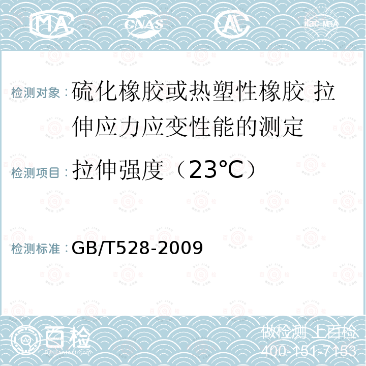 拉伸强度（23℃） GB/T 528-2009 硫化橡胶或热塑性橡胶 拉伸应力应变性能的测定