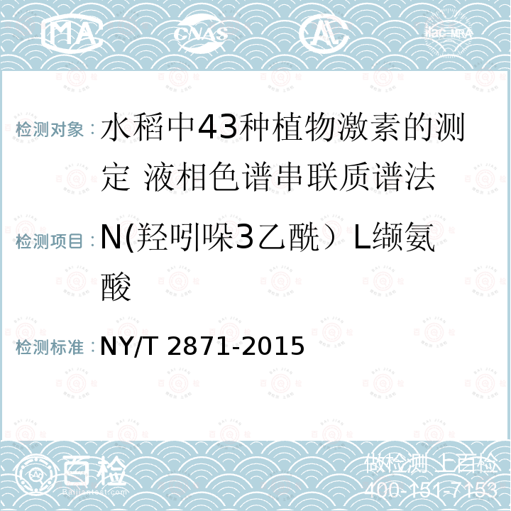 N(羟吲哚3乙酰）L缬氨酸 NY/T 2871-2015 水稻中43种植物激素的测定 液相色谱-串联质谱法