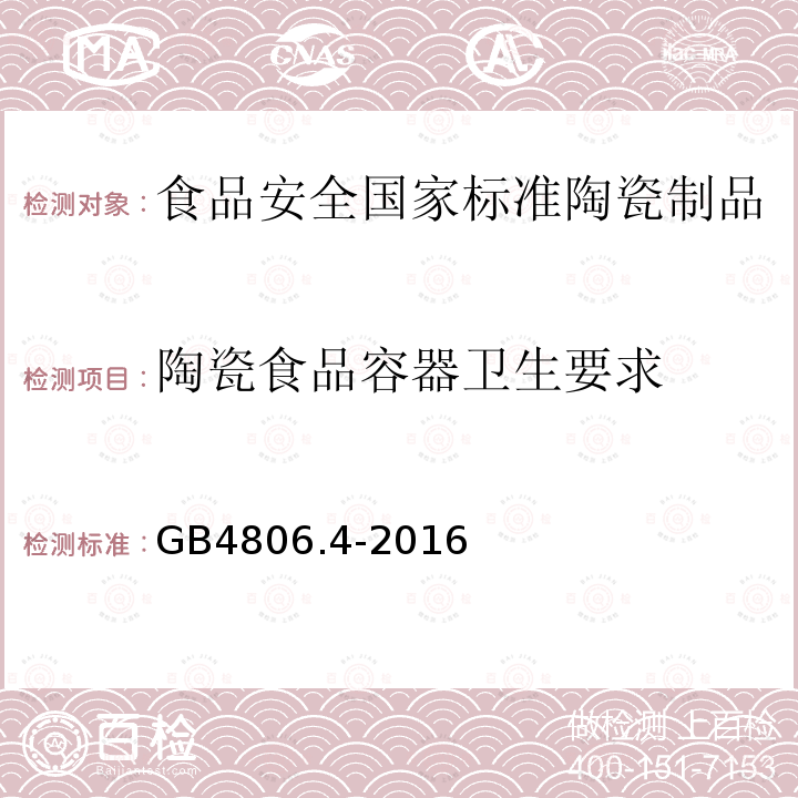 陶瓷食品容器卫生要求 陶瓷食品容器卫生要求 GB4806.4-2016