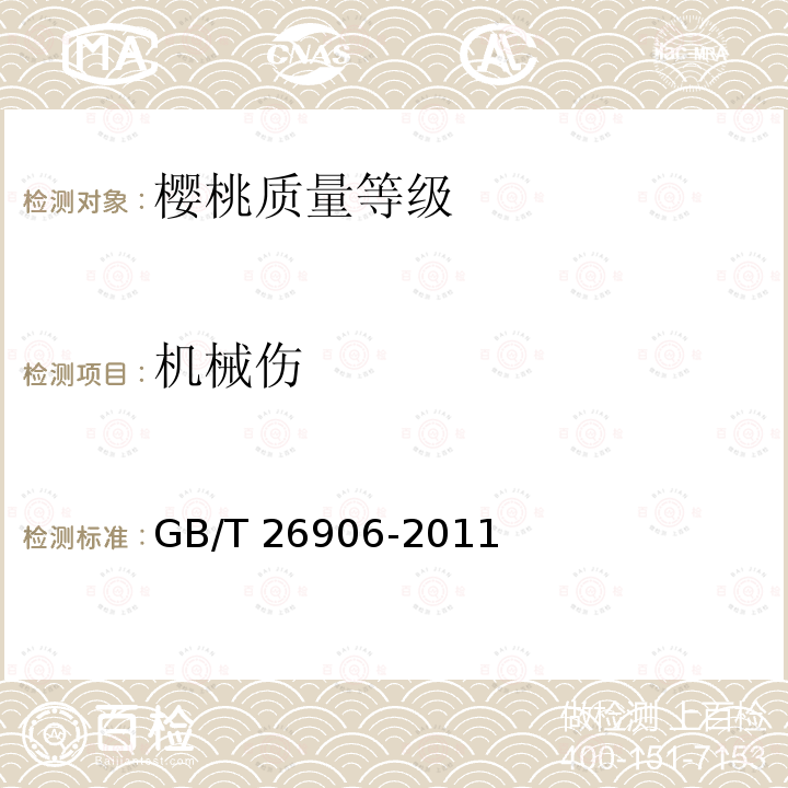 机械伤 GB/T 26906-2011 樱桃质量等级