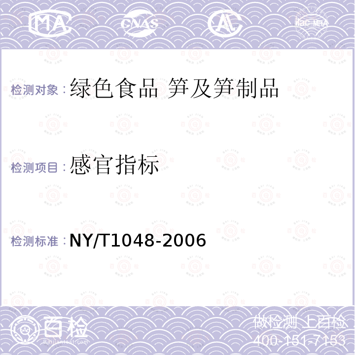 感官指标 NY/T 1048-2006 绿色食品 笋及笋制品