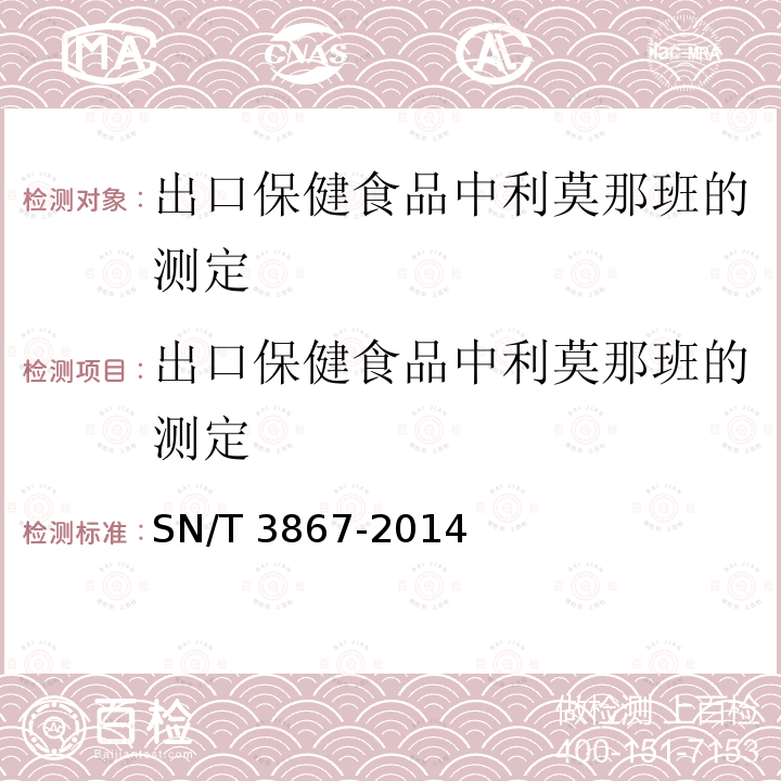 出口保健食品中利莫那班的测定 SN/T 3867-2014 出口保健食品中利莫那班的测定 液相色谱-质谱/质谱法