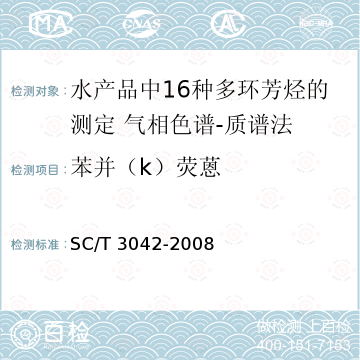 苯并（k）荧蒽 SC/T 3042-2008 水产品中16种多环芳烃的测定 气相色谱-质谱法