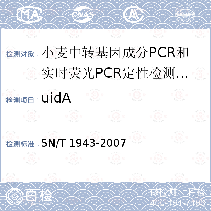 uidA SN/T 1943-2007 小麦中转基因成分PCR和实时荧光PCR定性检测方法