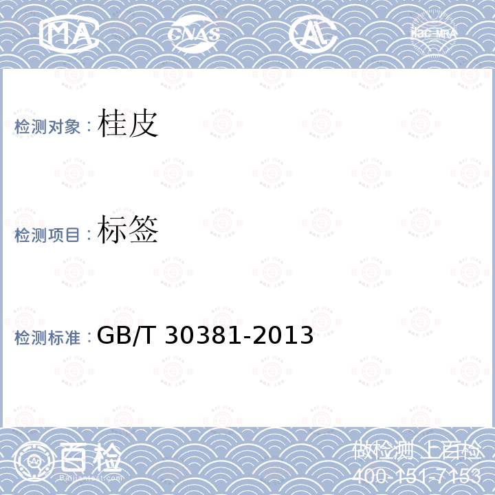 标签 标签 GB/T 30381-2013