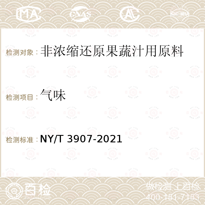 气味 NY/T 3907-2021 非浓缩还原果蔬汁用原料