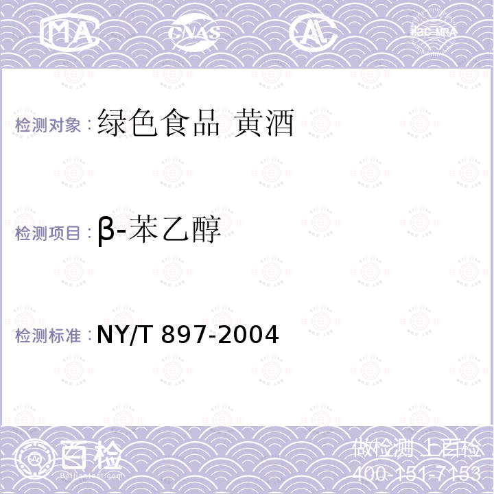 β-苯乙醇 NY/T 897-2004 绿色食品 黄酒
