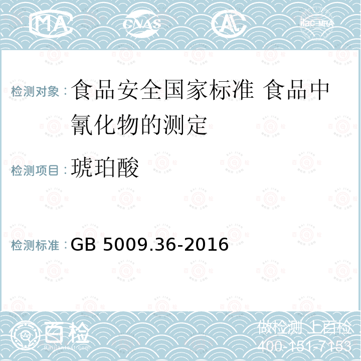 琥珀酸 琥珀酸 GB 5009.36-2016