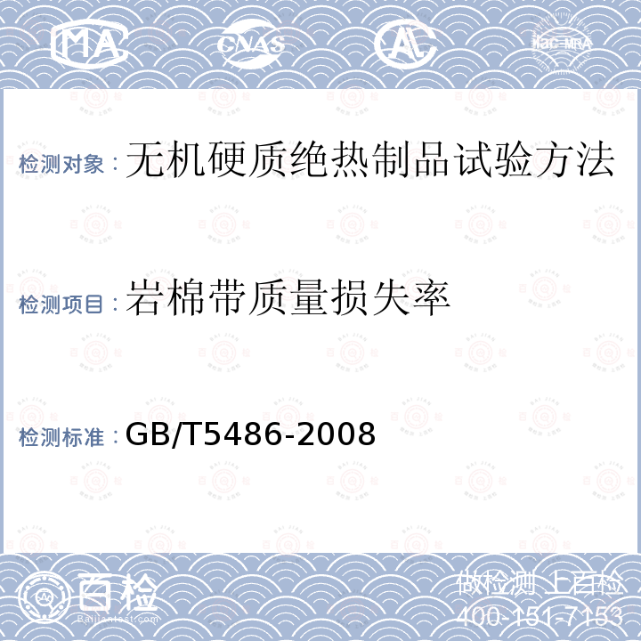 岩棉带质量损失率 GB/T 5486-2008 无机硬质绝热制品试验方法