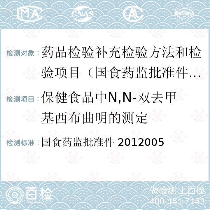 保健食品中N,N-双去甲基西布曲明的测定 国食药监批准件 2012005  