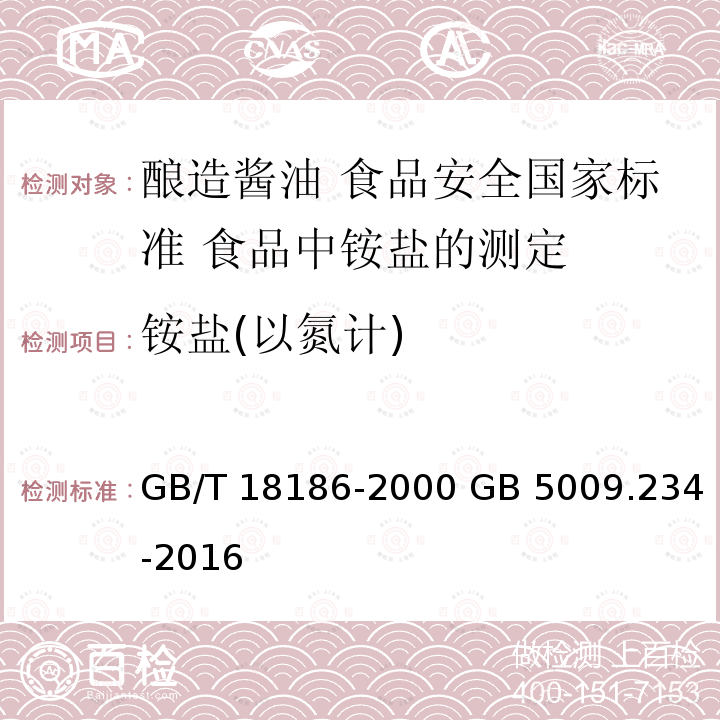 铵盐(以氮计) GB/T 18186-2000 【强改推】酿造酱油(附第2号修改单)