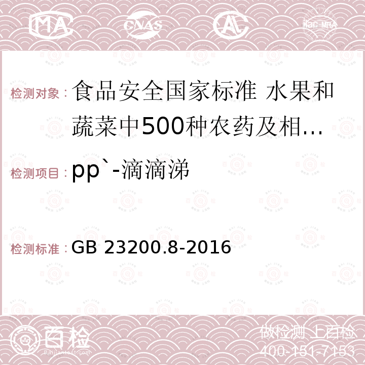 pp`-滴滴涕 pp`-滴滴涕 GB 23200.8-2016