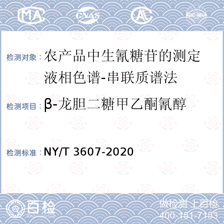 β-龙胆二糖甲乙酮氰醇 NY/T 3607-2020 农产品中生氰糖苷的测定 液相色谱-串联质谱法