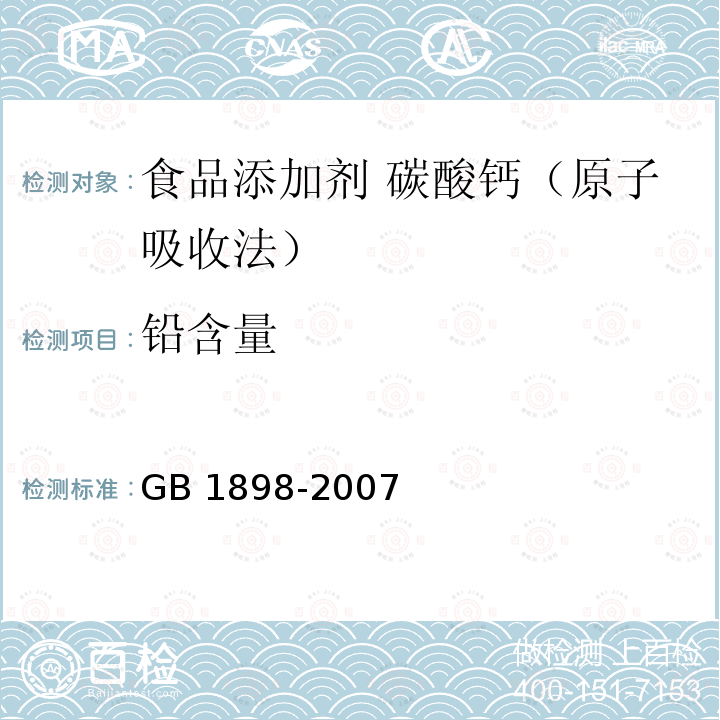 铅含量 GB 1898-2007 食品添加剂 碳酸钙