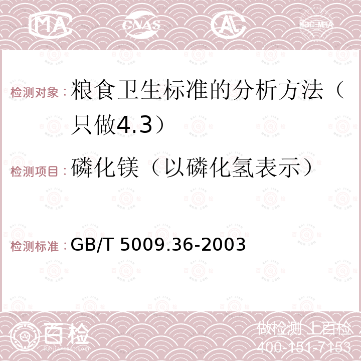 磷化镁（以磷化氢表示） GB/T 5009.36-2003 粮食卫生标准的分析方法