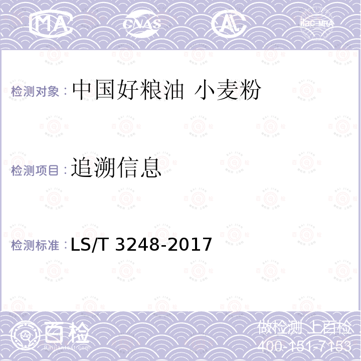 追溯信息 LS/T 3248-2017 中国好粮油 小麦粉
