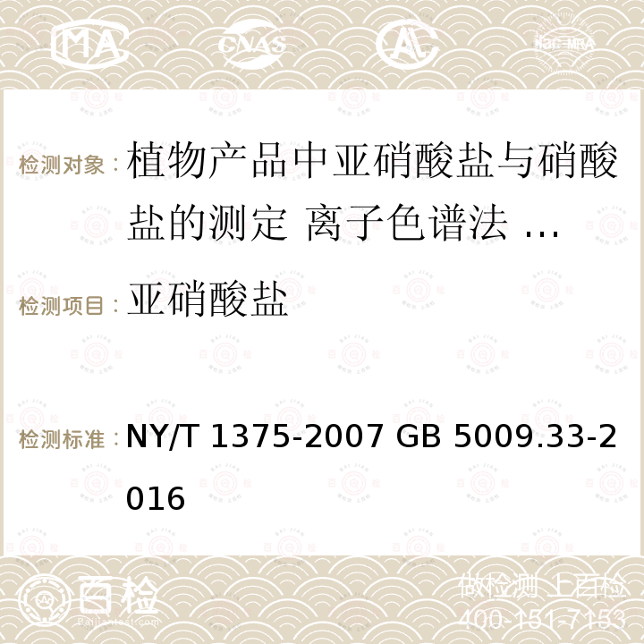 亚硝酸盐 亚硝酸盐 NY/T 1375-2007 GB 5009.33-2016