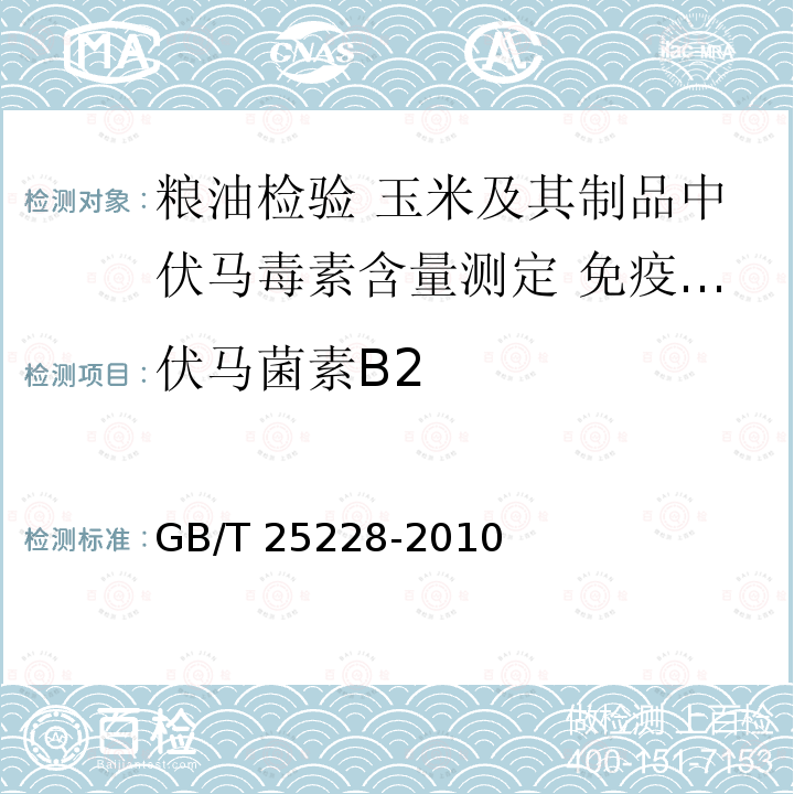 伏马菌素B2 GB/T 25228-2010 粮油检验 玉米及其制品中伏马毒素含量测定 免疫亲和柱净化高效液相色谱法和荧光光度法