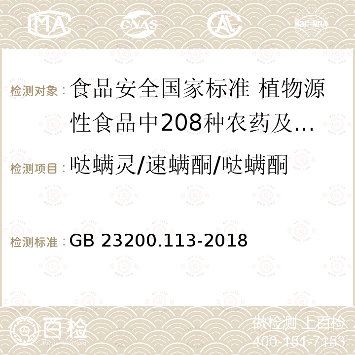 哒螨灵/速螨酮/哒螨酮 GB 23200.113-2018 食品安全国家标准 植物源性食品中208种农药及其代谢物残留量的测定 气相色谱-质谱联用法