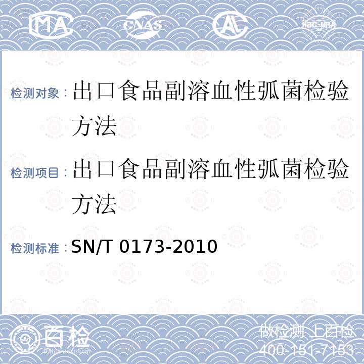 出口食品副溶血性弧菌检验方法 出口食品副溶血性弧菌检验方法 SN/T 0173-2010