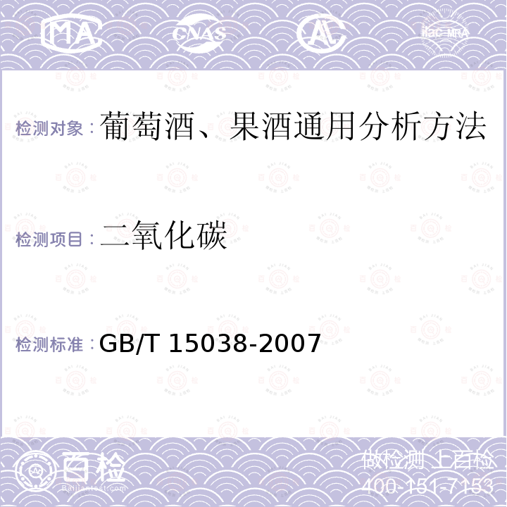 二氧化碳 GB/T 15038-2007  