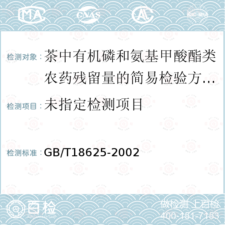  GB/T 18625-2002 茶中有机磷及氨基甲酸酯农药残留量的简易检验方法 酶抑制法