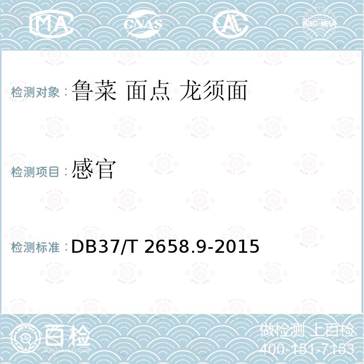 感官 感官 DB37/T 2658.9-2015