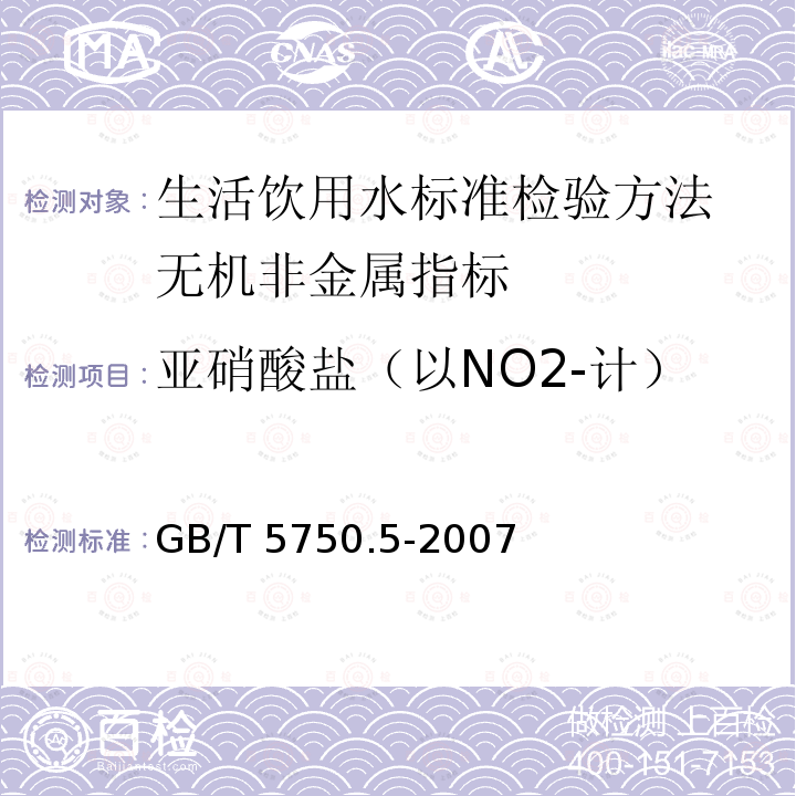 亚硝酸盐（以NO2-计） GB/T 5750.5-2007  