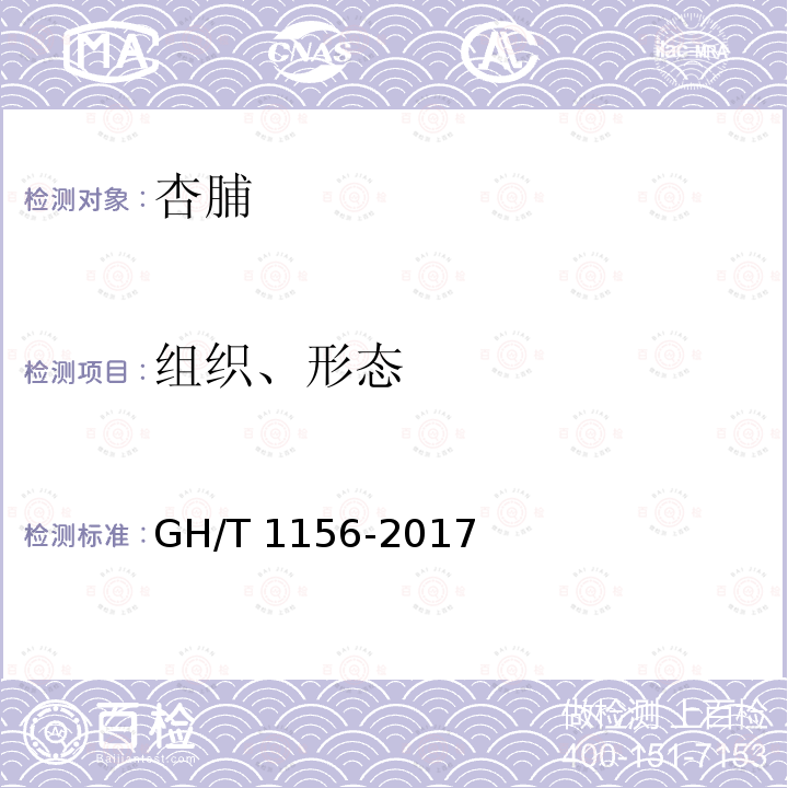 组织、形态 GH/T 1156-2017 杏脯