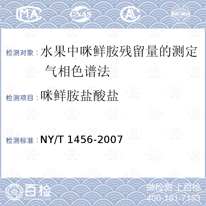 咪鲜胺盐酸盐 NY/T 1456-2007 水果中咪鲜胺残留量的测定 气相色谱法