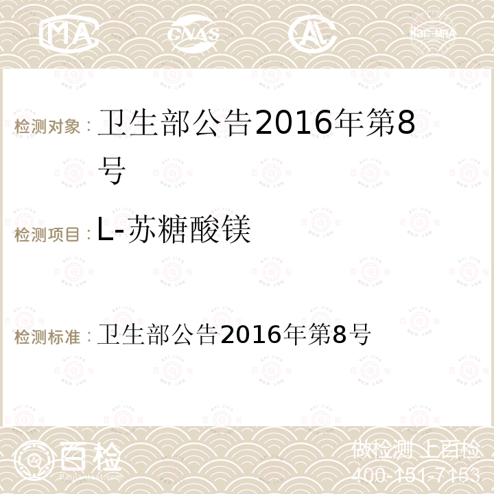 L-苏糖酸镁 卫生部公告2016年第8号  