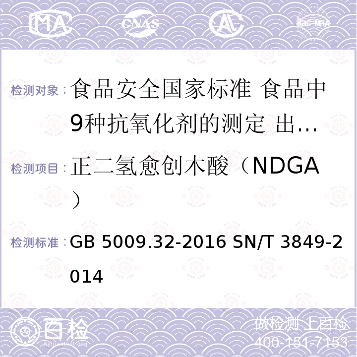 正二氢愈创木酸（NDGA） GB 5009.32-2016 食品安全国家标准 食品中9种抗氧化剂的测定