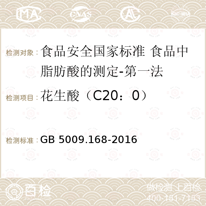 花生酸（C20：0） 花生酸（C20：0） GB 5009.168-2016