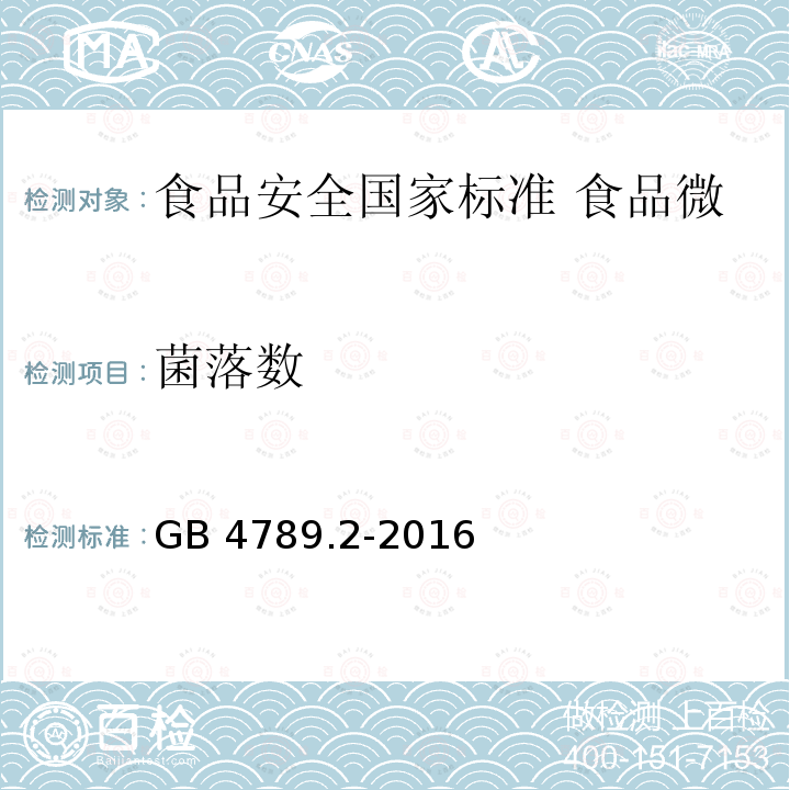 菌落数 GB 4789.2-2016 食品安全国家标准 食品微生物学检验 菌落总数测定