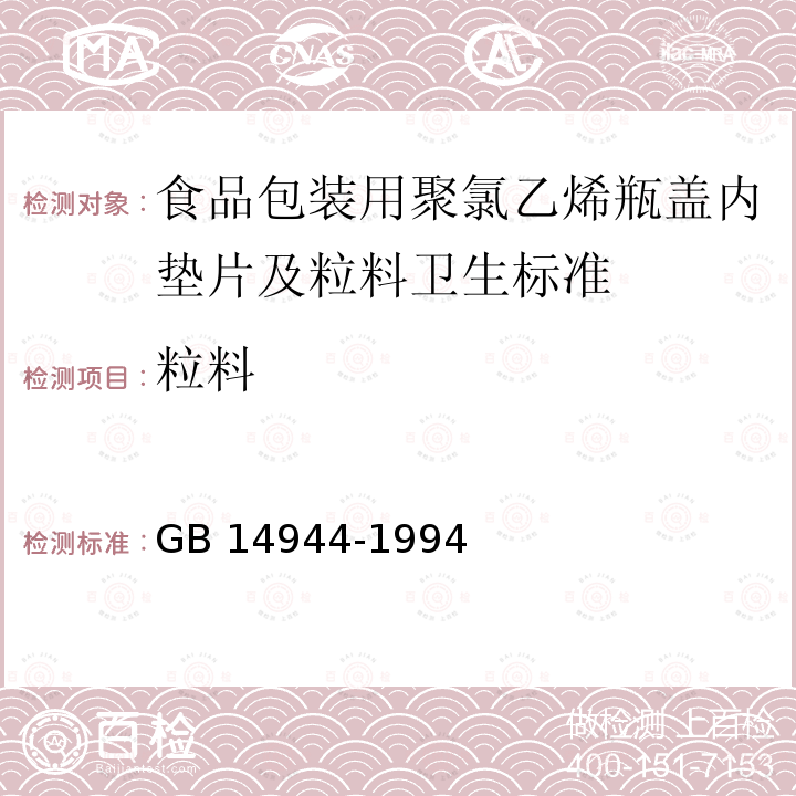 粒料 GB 14944-1994 食品包装用聚氯乙烯瓶盖垫片及粒料卫生标准