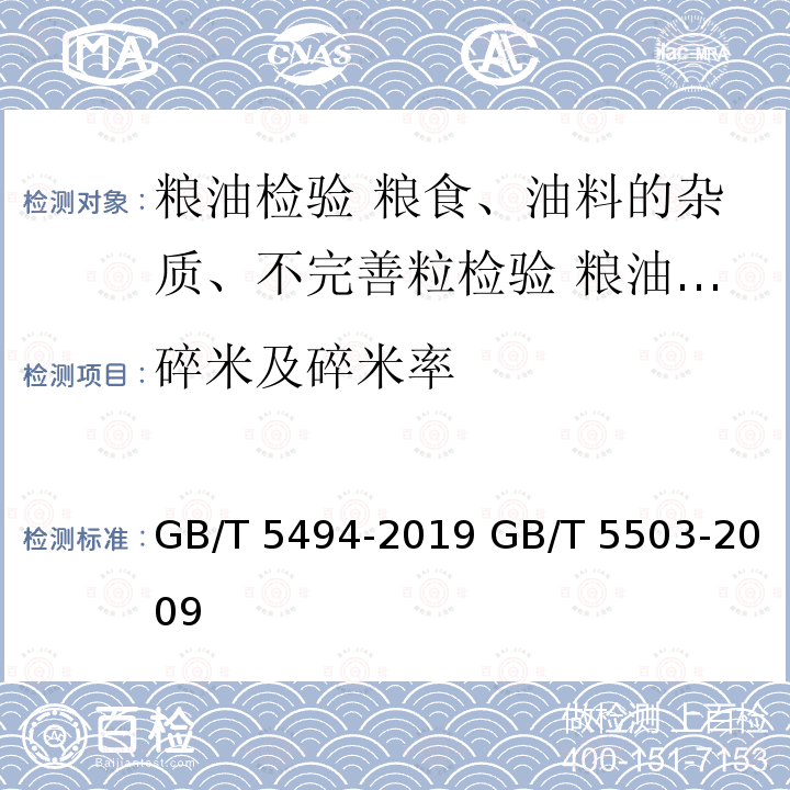 碎米及碎米率 GB/T 5494-2019 粮油检验 粮食、油料的杂质、不完善粒检验