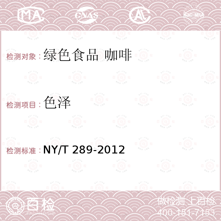 色泽 NY/T 289-2012 绿色食品 咖啡