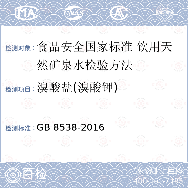溴酸盐(溴酸钾) 溴酸盐(溴酸钾) GB 8538-2016