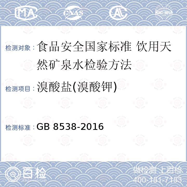 溴酸盐(溴酸钾) GB 8538-2016 食品安全国家标准 饮用天然矿泉水检验方法