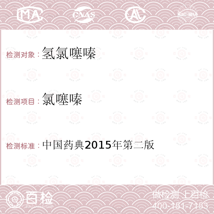 氯噻嗪 中国药典  2015年第二版