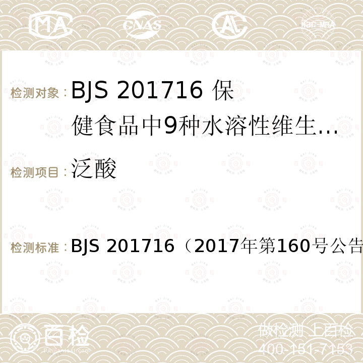 泛酸 泛酸 BJS 201716（2017年第160号公告发布）
