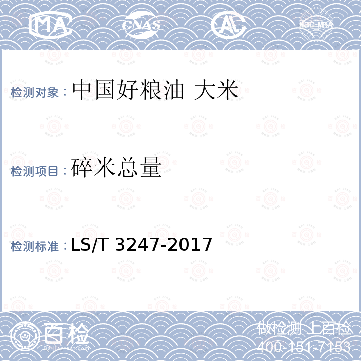碎米总量 LS/T 3247-2017 中国好粮油 大米
