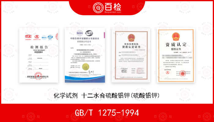 GB/T 1275-1994 化学试剂 十二水合硫酸铝钾(硫酸铝钾)