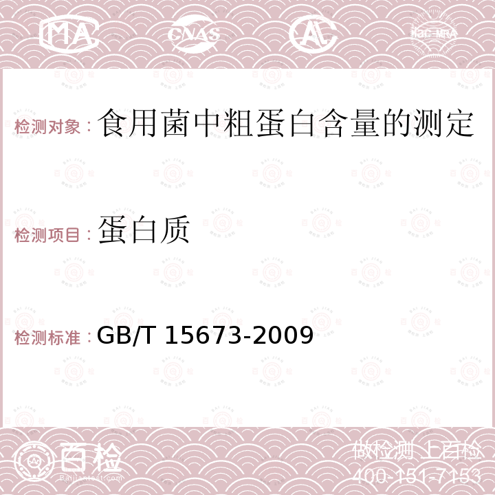 蛋白质 GB/T 15673-2009 食用菌中粗蛋白含量的测定