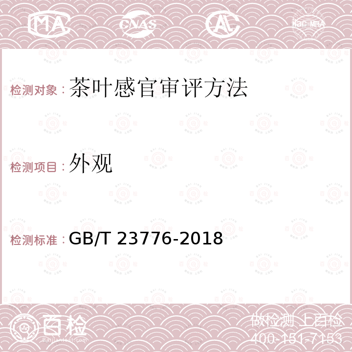 外观 GB/T 23776-2018 茶叶感官审评方法