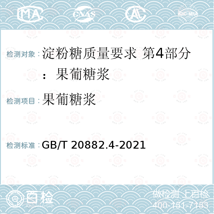 果葡糖浆 GB/T 20882.4-2021 淀粉糖质量要求 第4部分：果葡糖浆