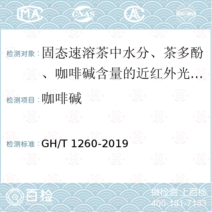 咖啡碱 GH/T 1260-2019 固态速溶茶中水分、茶多酚、咖啡碱含量的近红外光谱测定法