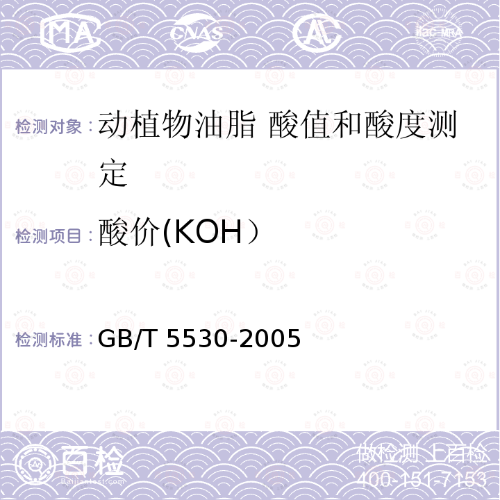 酸价(KOH） GB/T 5530-2005 动植物油脂 酸值和酸度测定