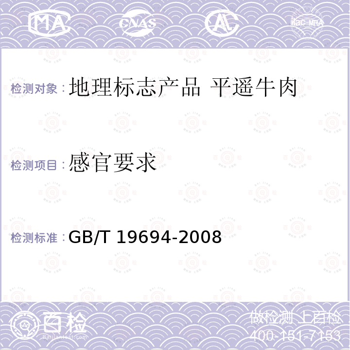 感官要求 GB/T 19694-2008 地理标志产品 平遥牛肉