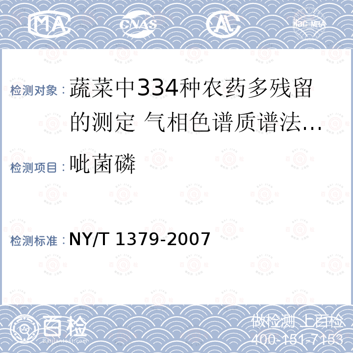 呲菌磷 NY/T 1379-2007 蔬菜中334种农药多残留的测定气相色谱质谱法和液相色谱质谱法